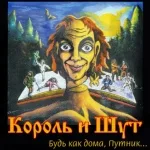 Король и Шут - Валет и Дама