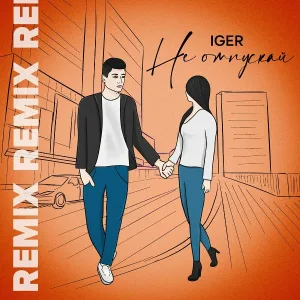 Iger - Не отпускай (Remix)