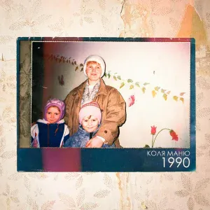 Коля Маню - 1990