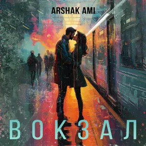 Arshak Ami - Вокзал