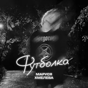 Маруся Хмелева - Футболка