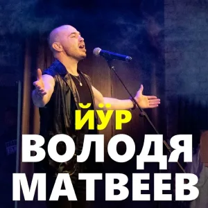 Володя Матвеев - Йӱр