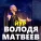 Володя Матвеев - Йӱр