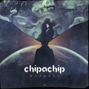 ChipaChip, Артём Татищевский - В итоге