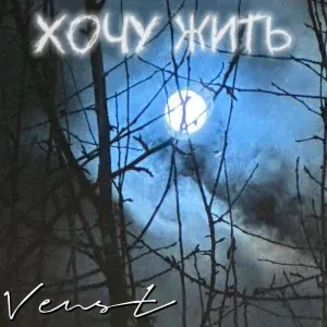 Venst - Хочу жить