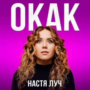 Настя Луч - ОКАК