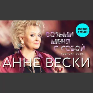 Анне Вески - Возьми меня с собой
