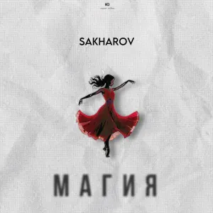 SAKHAROV - Магия