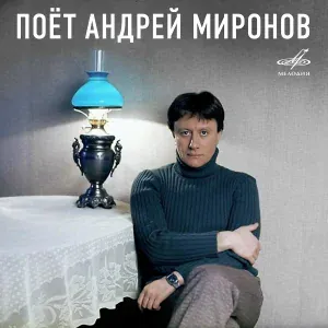 Андрей Миронов, Инструментальный ансамбль "Мелодия" - Радоваться мне бы