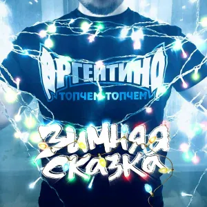 Sasha Argentina - Зимняя сказка