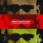 Ресторатор - Назло (feat. ChipaChip)