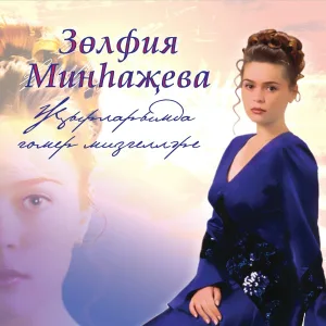 Зульфия Минхажева - Яна ел сэгатьлэре