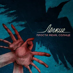 Лёгкие - Прости меня, солнце