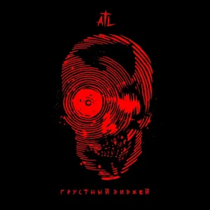 ATL - Грустный диджей