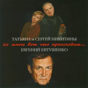 Татьяна Никитина и Сергей Никитин - Нет лет