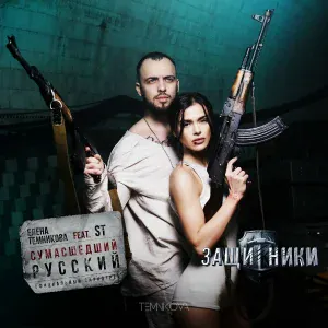 Елена Темникова feat. ST - Сумасшедший русский