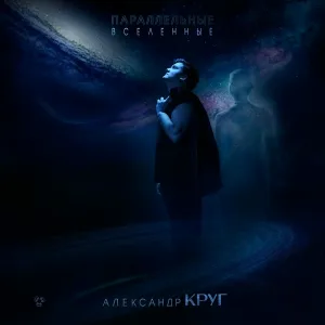 Александр Круг - Параллельные вселенные