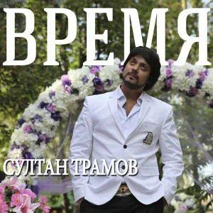 Султан Трамов - Мой друг