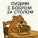 ADYADYA - Сидим с бобром за столом