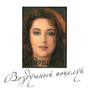 Тамара Гвердцители - Письмо сыну