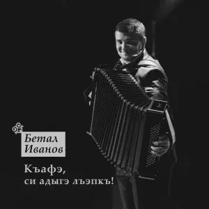 Бетал Иванов - Лъапэрисэ