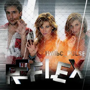 Reflex - Люблю