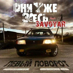 Они Уже Здесь feat. Savoyar - Левый Поворот