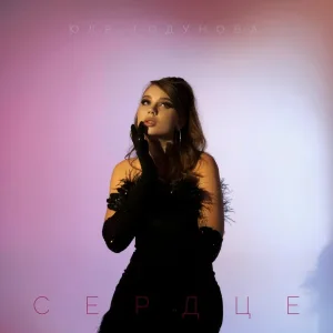 Юля Годунова - Сердце
