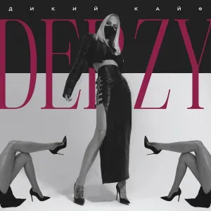 DERZY - Дикий кайф