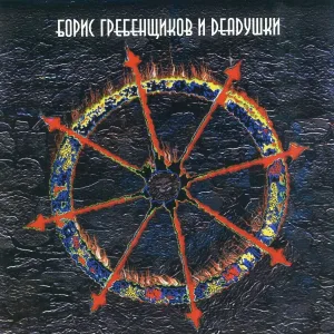 Борис Гребенщиков & Deadyшки - Сегодня ночью кто-то ждет