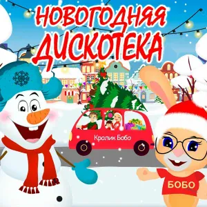 Кролик Бобо - Новогодняя дискотека!