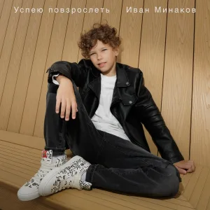 Иван Минаков - Успею повзрослеть