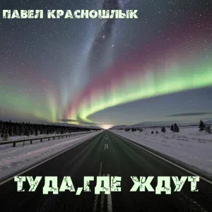 Павел Красношлык - Туда, где ждут