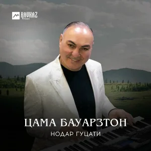 Нодар Гуцати - Мады Майрам