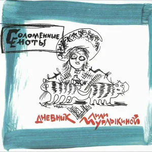 Соломенные Еноты - Кетцалькоатль