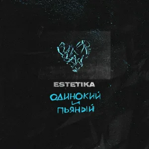 ESTETIKA - Одинокий и пьяный