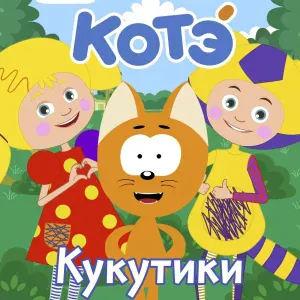 Kote - Радуга-дуга