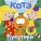 Kote - Компот