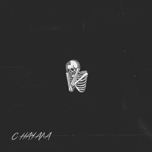 SYTFAR - С начала