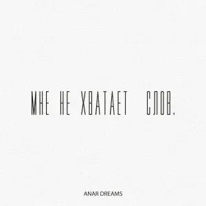 ANAR DREAMS - Мне не хватает слов.
