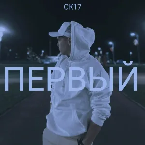 СК17 - Первый