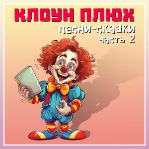 Клоун Плюх - Подарки феи