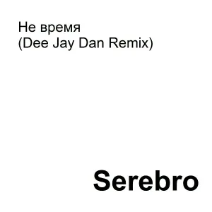 SEREBRO - Не время (Dee Jay Dan Remix)