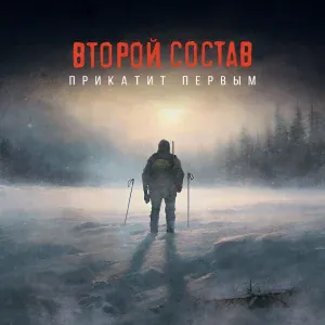 Второй Состав, ОДИН.ВОСЕМЬ, Никита Ост, Патрик Ридл - Не мы последние