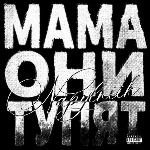 Napylniik - МАМА ОНИ ТУПЯТ