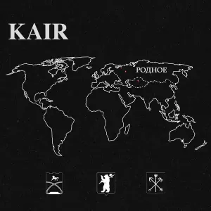 KAIR - Родное