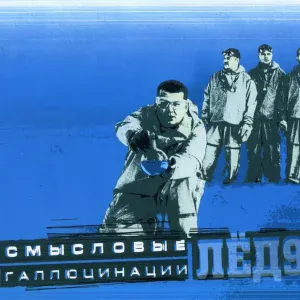 Смысловые галлюцинации - Когда ты умрёшь