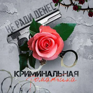 Не Ради Денег - Девочка пай