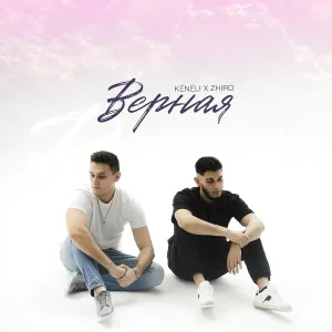 Keneli & Zhiro - Верная