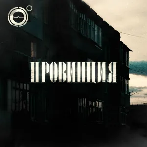 4К - Провинция
